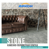 Коллекция «STONE»